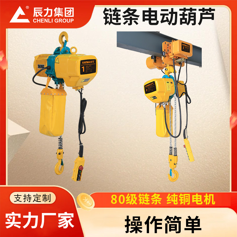 單鏈電動葫蘆