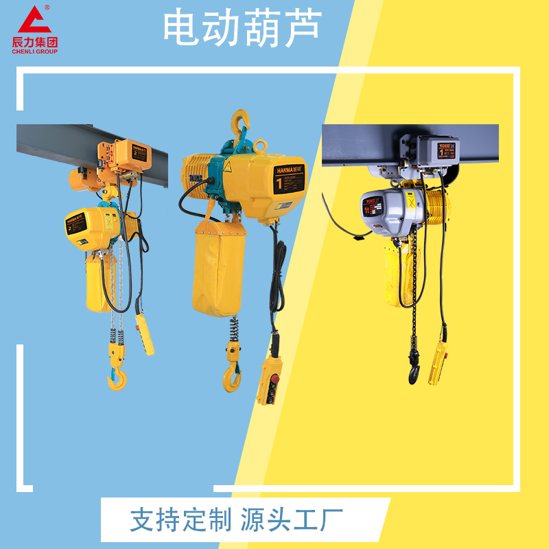 鏈條電動(dòng)葫蘆 鏈條電動(dòng)葫蘆